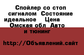 Спойлер со стоп сигналом! Состояние идеальное! › Цена ­ 4 800 - Омская обл. Авто » GT и тюнинг   